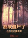 都成僵尸了,还不忘记要高考