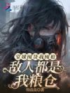堂妹囤货我囤枪,敌人都是我粮仓