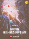 同时穿越:死后才能登录共享空间