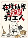 在修仙界当全能打工人