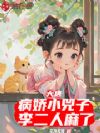 大唐:病娇小兕子,李二人麻了