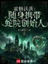 霍格沃茨:随身携带蛇院创始人