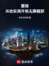 星际:从治安员开始无限就职