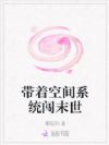 带着空间系统闯末世