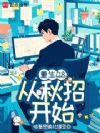 重生08:从秋招开始