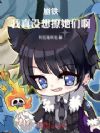 崩铁:我真没想撩她们啊