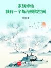 家族修仙:我有一个炼丹模拟空间