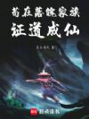 苟在落魄家族证道成仙