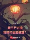 斩三尸九虫,我的修仙法最难?