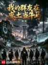 我的群友在废土当牛马
