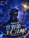 我依旧是世界第一主C法师!