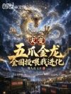 灾变:五爪金龙,全国投喂我进化