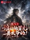 练气士:谁让他冒充县太爷的!