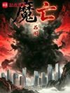 魔亡