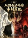 律师:从路西法开始审判罪犯