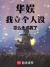 华娱:我立个人设,怎么全成真了