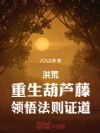 洪荒:重生葫芦藤,领悟法则证道