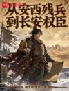 大唐安西军