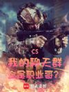 CS:我的聊天群全是职业哥?