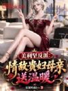 美利坚反派:情敌贵妇母亲送温暖