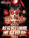 我五红犬,校花契约加载黑皇模板