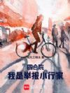四合院:我是举报小行家