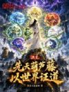 洪荒:先天葫芦藤,以世界证道