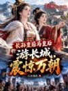 长孙皇后马皇后游长城,震惊万朝