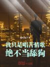 我只是唱苦情歌,绝不当舔狗!