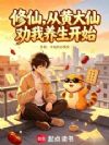 修仙,从黄大仙劝我养生开始