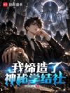 我缔造了神秘学结社