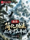 西游:简化功法,从方寸山开始