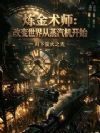 炼金成神:从工业革命开始