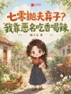 七零抛夫弃子?我靠恶名吃香喝辣