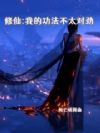 修仙:我的功法不太对劲