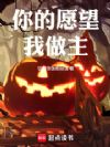 你的愿望我做主