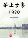 沪上文豪1980