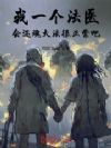 我一个法医,会还魂大法很正常吧