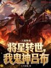 三国降临:将星转世,我鬼神吕布