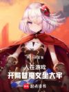 什么?我替魔女坐牢?