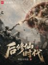 后修仙时代