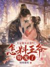 不是炮灰前妻吗?怎料王爷娇宠了