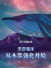 无尽海洋:从木浆强化开始