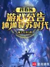 我将以游戏公告速通复苏时代