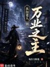 从打更人到万业之主