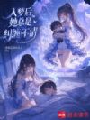 入梦后她总是纠缠不清