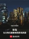 半岛:女主角们都想和我假戏真做