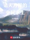 诸天万界的全民求生