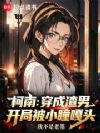 柯南:穿成暖男,开局被小瞳嘎头