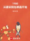 1980:从潘家园包袱斋开始